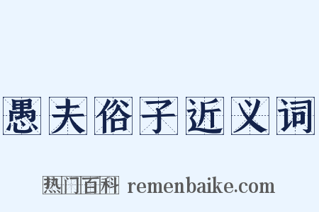 愚夫俗子近义词是什么意思的图片